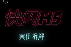 如何制作闪爆眼球的快闪H5图片