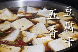 豆腐最近火了，汤里一泡，教你做五香豆干，比买得实惠，炒菜特香图片