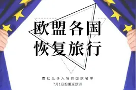 欧盟宣布取消15个国家的旅行禁令，包括对等名单中的中国图片