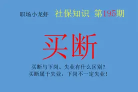 买断与下岗、失业有什么区别？买断属于失业，下岗不一定失业图片