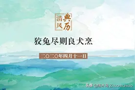 【清风典历】狡兔尽则良犬烹图片