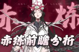 天地劫手游：赤练前瞻分析！强忍和克制之下的破局之作图片