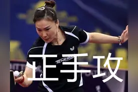 单晓娜战例谈直板如何练习正手攻，正胶怎样选择，业余怎样用颗粒图片