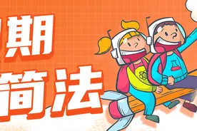 假期家简法 | 本计划出国读书，和朋友出去“玩”了一夜后，他前途尽毁……图片