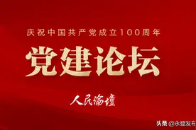 【党建论坛】坚定理想信念再出发图片