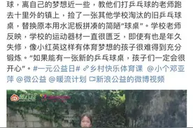 重庆山区女孩在捡来的乒乓球桌上打球 邓亚萍回应图片