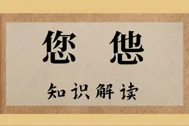 有趣的文化：“您”和“怹”，正确使用汉字，别闹笑话图片