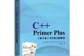 这本销量50万+的经典书C++ Primer Plus终于有了习题解答图片