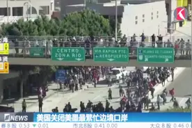美国关闭美墨最繁忙边境口岸，部分移民遭美军催泪弹阻击视频封面
