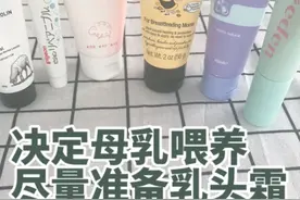 经验之谈，决定母乳喂养了尽量准备乳头霜！图片