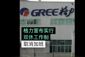 取消丨格力将取消所有加班，实行双休图片