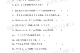 五年级数学下册第二单元50道判断题附答案图片