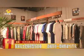 长沙北辰三角洲美女老板赚翻了！卖衣服一周收入10万！怎么做到的？图片