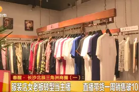 长沙北辰三角洲美女老板赚翻了！卖衣服一周收入10万！怎么做到的？图片