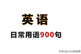 二十九、Talking About Habits 谈论日常生活习惯图片
