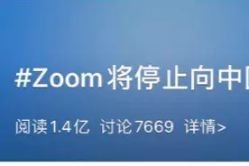 Zoom将停止向中国提供直接服务？网课又该何去何从？图片