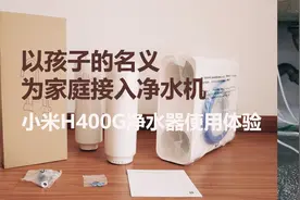 以孩子的名义--为家庭接入净水机-米家H400G净水器使用图片