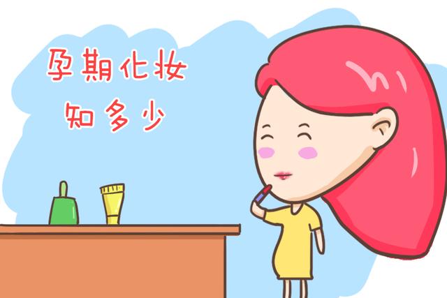 孕妇护肤品成分禁用表（含有这几种成分的化妆品孕妈一定别用）
