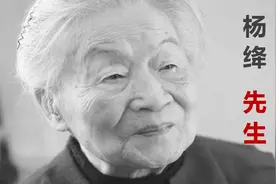 杨绛女士为何被尊称为先生，“先生”一词有何学问？图片