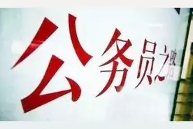 公务员家庭注意了，直系亲属“越线”会影响到你，当心丢掉铁饭碗图片