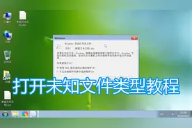 打开未知新的文件类型图文教程，电脑无法打开此类型文件解决方法图片