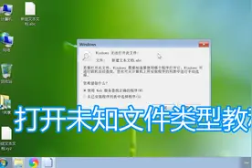 打开未知新的文件类型图文教程，电脑无法打开此类型文件解决方法图片
