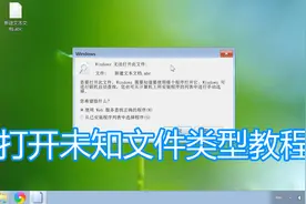 打开未知新的文件类型图文教程，电脑无法打开此类型文件解决方法图片