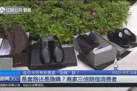 皮尔卡丹专柜卖“杂牌”鞋 消费者维权：退货、致歉、三倍赔偿图片
