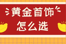 黄金首饰这样买才不会被骗！超全选购攻略来了图片