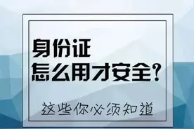 注意了！以后身份证复印件一定要加这三行字，以防被人利用！图片