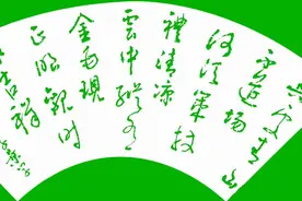 行草书法，四首让人无限清凉、豁然贯通宇宙的禅诗！图片