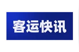 3月28日丹东客运站班车发班情况图片