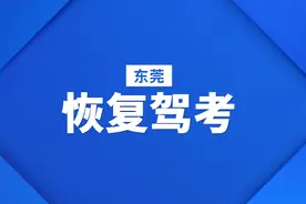 好消息！东莞4月27日恢复驾考图片