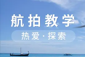 航拍教学 | 4个航拍小技巧，让你在众多作品中脱颖而出图片