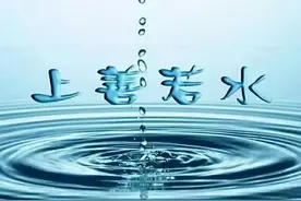 “上善若水”是什么意思？如何理解？图片