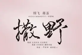 巫哲在《撒野》中那些瞬间扎入心脏的情话。图片