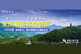 10000张青城山—都江堰门票免费抢！@重庆游客，水灵妹为您奉上抢票指南，速速收藏~图片