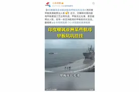 印媒嘲讽中国航母甲板“坑坑洼洼”，声称自家航母“光可鉴人”图片