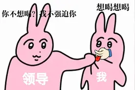 支持员工拒绝陪酒？你搁这儿跟我扯犊子呢图片