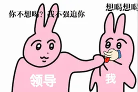 支持员工拒绝陪酒？你搁这儿跟我扯犊子呢图片