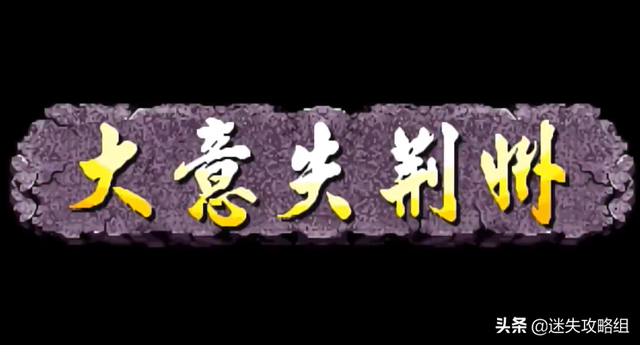 「说儿戏01」童年游戏《三国战纪》你真的看过它的剧情了吗？