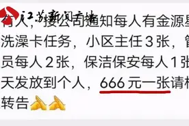 一公司“强制”扣除员工666元办洗澡卡，相关负责人回应：内部传达通知时可能存在误解图片