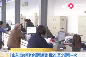 山东出台养老金调整新政，每5年至少调整一次，明年1月1日启动视频封面
