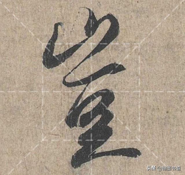 《兰亭序》偏旁部首“山”字两种