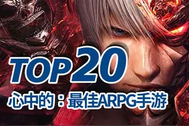 20款ARPG手游，TOP20ARPG/动作角色扮演手机游戏/动作手游排名图片