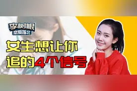 女生想让你追她的4个信号图片