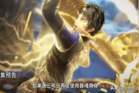 斗罗大陆103集：史莱克七怪与武魂殿黄金一代争夺冠军，唐昊出现图片