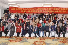 云南省医师协会生殖内分泌医师分会第二届委员会成立大会在昆举行|京津粤专家共话助孕及生殖微创技术图片