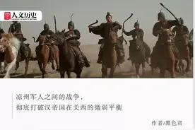 从边境守护者到帝国掘墓人：凉州精锐如何成为东汉崩溃的催命符？图片