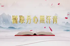 留取丹心照汗青图片